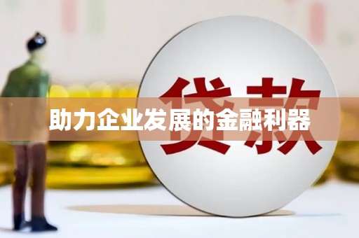 埇桥助力企业发展的金融利器