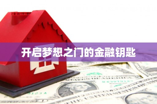 泸西开启梦想之门的金融钥匙