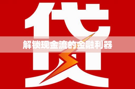 山东解锁现金流的金融利器