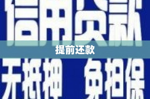 钦北提前还款