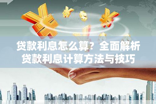 田家庵贷款利息怎么算？全面解析贷款利息计算方法与技巧