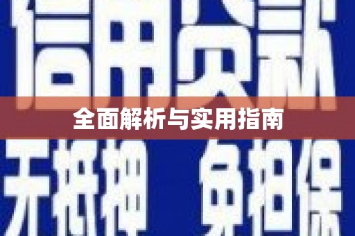 沙坪坝全面解析与实用指南