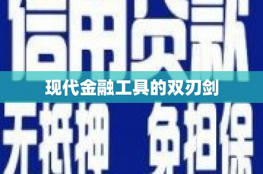 太和现代金融工具的双刃剑