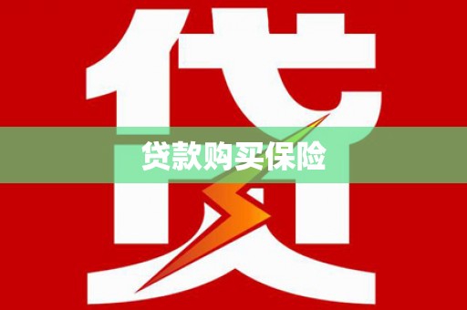任城贷款购买保险