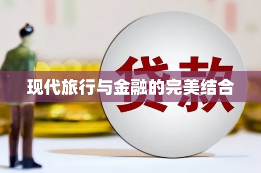 盖州现代旅行与金融的完美结合
