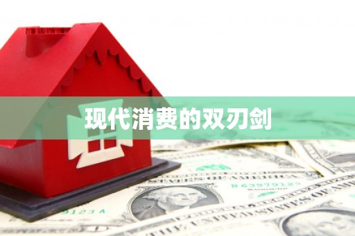 环江现代消费的双刃剑
