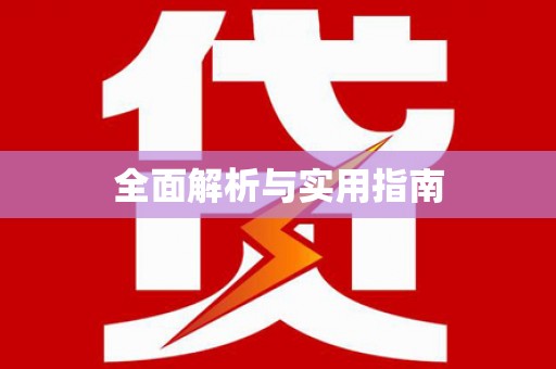 遂昌全面解析与实用指南