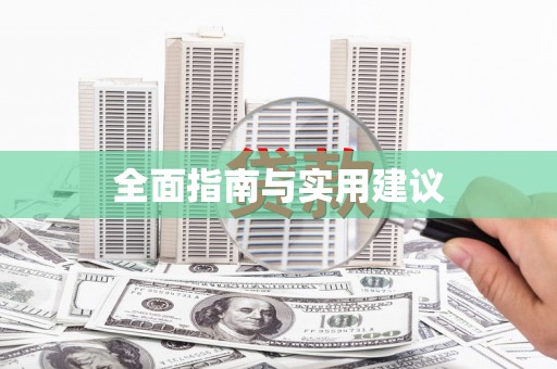 万里全面指南与实用建议