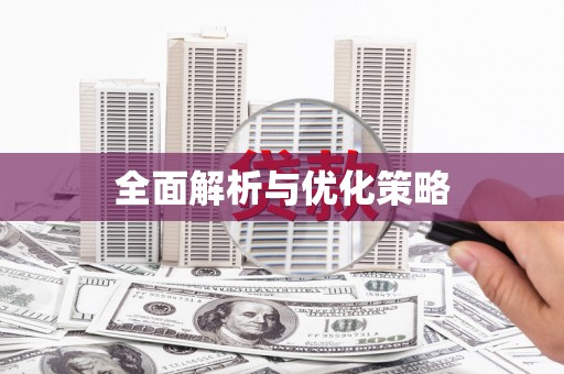 绥阳全面解析与优化策略