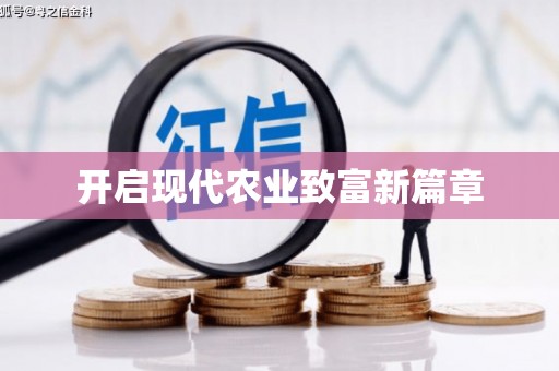 黄南开启现代农业致富新篇章