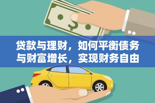壶关贷款与理财，如何平衡债务与财富增长，实现财务自由