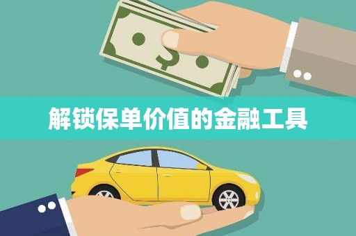 特克斯解锁保单价值的金融工具