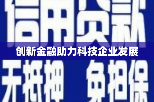 本溪创新金融助力科技企业发展