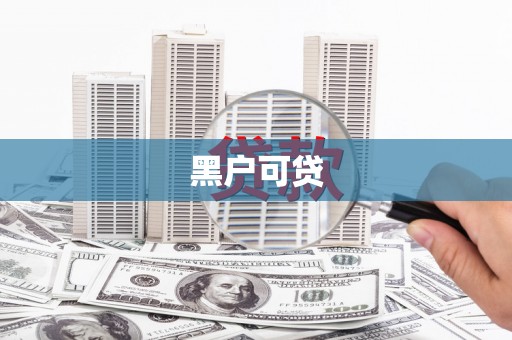 五桂山黑户可贷