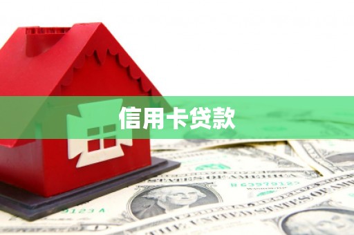 枋寮信用卡贷款