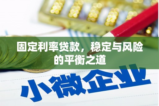 略阳固定利率贷款，稳定与风险的平衡之道