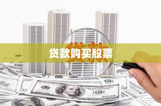 翔安贷款购买股票